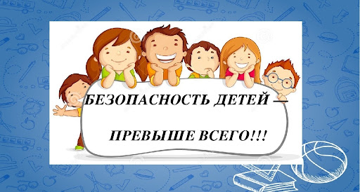 Безопасное детство