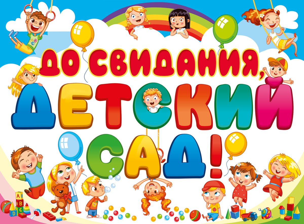 «До свидания, Детский сад» - выпускной бал для старших воспитанников